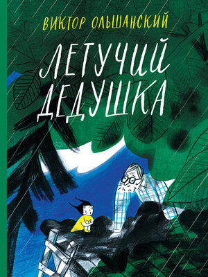 cover image of Летучий дедушка